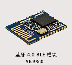 蓝牙4.0BLE透传模块SKB362