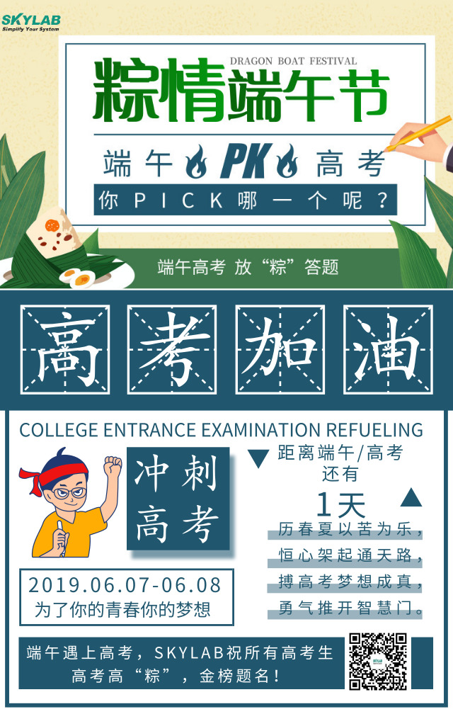 端午遇上高考，SKYLAB祝各位考生高考高“粽”