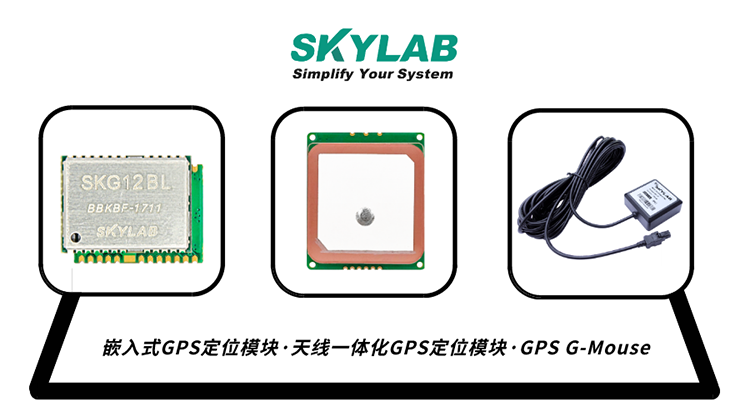 GPS模块有哪几种？GPS接收模块的工作原理_GPS模组厂家SKYLAB