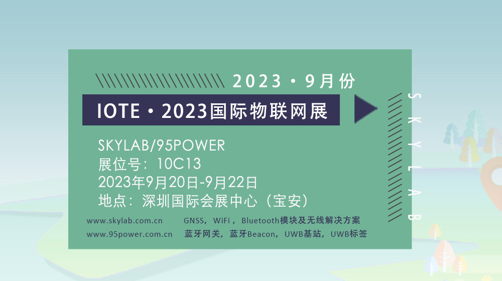 SKYLAB邀您参加9月深圳国际物联网展，10C13诚邀您莅临参观